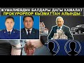 ЖУМАЛИЕВДИН БАЛДАРЫ ДАГЫ КАМАЛАТ .||  ПРОКУРОРЛОР КЫЗМАТТАН АЛЫНДЫ. || КАБАР 05.02.2021