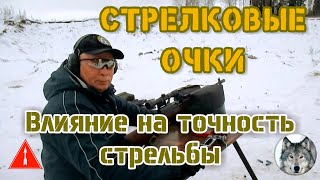 Точность стрельбы и стрелковые очки.  (Impact shooting glasses on the shooting accuracy.)