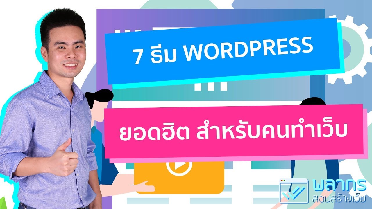ซื้อธีม wordpress  New Update  แนะนำ 7 ธีม ยอดนิยม สำหรับคนทำเว็บไซต์ WordPress