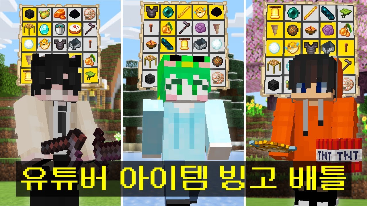 마인크래프트, 아이템 빙고를 얻어야하는 빙고크래프트 배틀