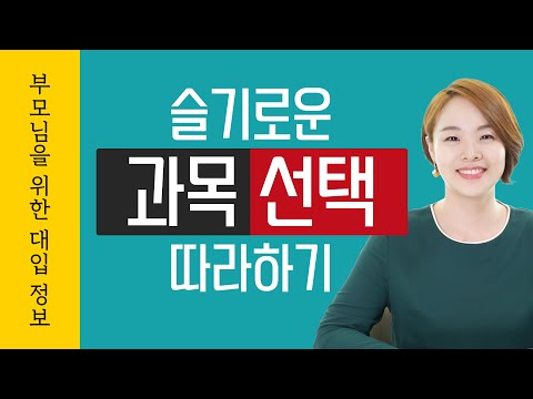 😎 | 고1, 고2의 다음 학년 과목 선택 <strong>가이드와</strong> 고3 대학별 권장 과목 확인하기
