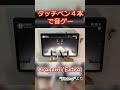 タッチペン4本で音ゲー、激ムズです #shorts