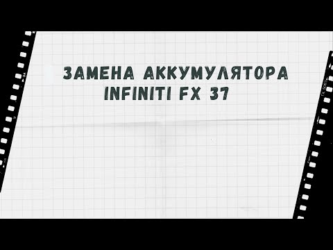 🎥 Замена аккумулятора (акб, аккумуляторной батареи) автомобиля 🚗 Infiniti FX37 (инфинити эф икс)