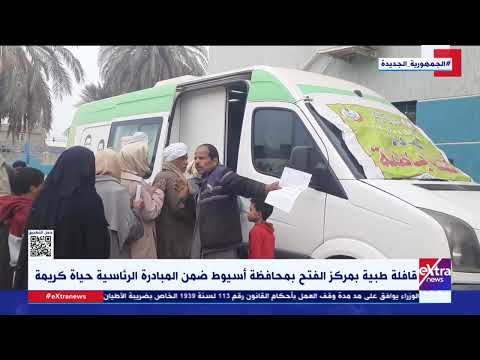 غرفة الأخبار قافلة طبية بمركز الفتح بمحافظة أسيوط ضمن المبادرة الرئاسية حياة كريمة