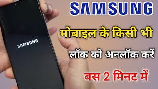 ??Samsung ke Lock Kaise Tode  | How To Unlock All Samsung Galaxy Unlock Password Pattern Lock ? 2023