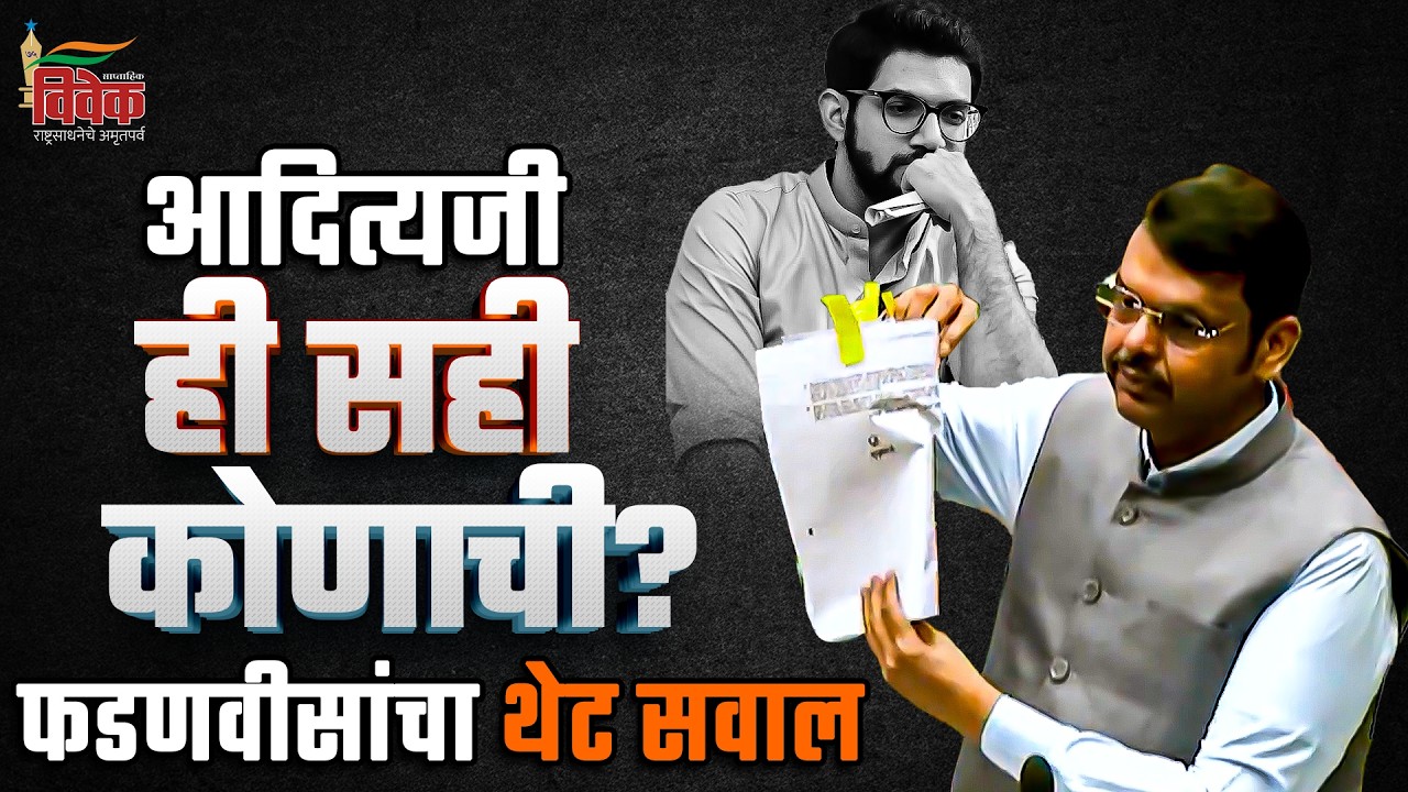 आदित्यजी ही सही कोणाची? फडणवीसांचा थेट सवाल