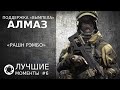 Калибр | Лучшие моменты PVP #6 | Поддержка «Вымпела» | Алмаз