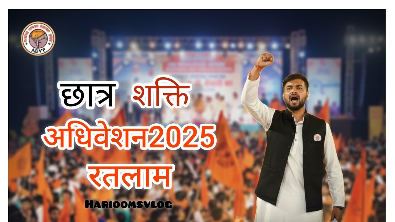 ✨🚩रतलाम में हुआ अ.भा.वि.प का शानदार अधिवेशन देखे पूरा वीडियो 