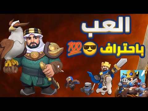 كيف تلعب كمحترف في لعبة ملوك البقاء  وتجني ذهب الخالص فري