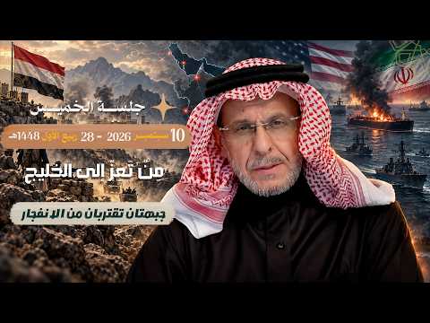 جلسة المساحة: حرب اليمن وحرب إيران وفجور هيئة الترفيه وقضايا حساسة أخرى .. قائمة الأسئلة أدناه