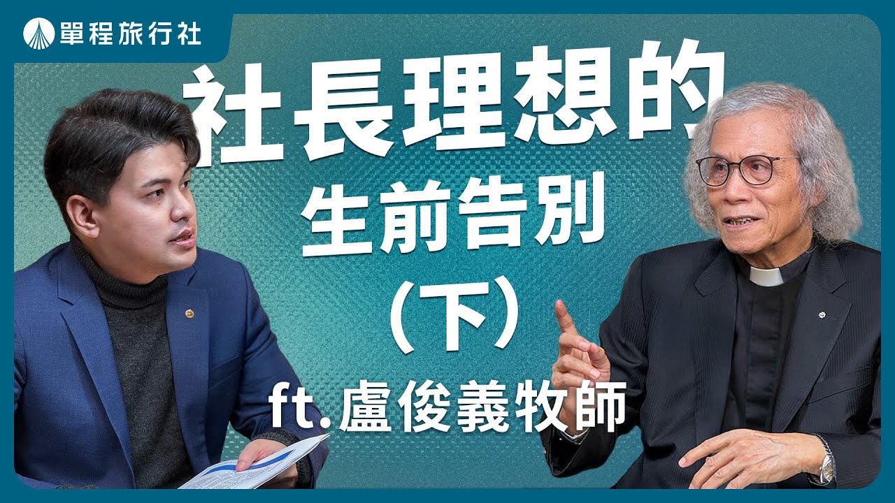 生前告別式有意義嗎？信仰能讓人不怕死亡嗎？從基督信仰談臨終陪伴與生命遺憾的修補（下）《旅客諮詢室》ep67 ft.盧俊義牧師【單程旅行社】