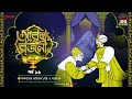 Arabian Nights | আরব্য রজনী | Golpo Goldmine | Mirchi Bangla Audio Story | Episode 16