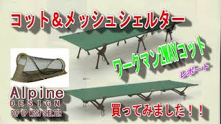 ワークマン2WYコット&ポップアップメッシュシェルター レポート - YouTube