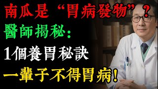 南瓜是“胃病發物”？大錯特錯！醫生揭秘：真正傷胃的是5個壞習慣！堅持“4黃3茶”，胃一天比一天好！#健康知識 #老年健康#健康养生#逍遙健康指南