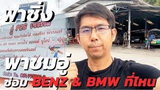 พาซิ่งซ่อม BMW ซ่อมรถbenz BMW ซ่อมที่ไหนดี โทร 0999799987 อู่เบนซ์ อู่บีเอ็ม ซ่อมที่ไหน