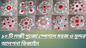 10 different types of alpona design /10 different types of rangoli design / 10 unique Rangoli design