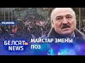 Беларусы гатовыя здацца Лукашэнку? | Беларусы готовы сдаться Лукашенко?