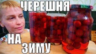 КОМПОТ ИЗ ЧЕРЕШНИ на зиму без стерилизации за 30 минут!! КОМПОТ ИЗ ЧЕРЕШНИ на зиму без стерилизации за 30 минут!!