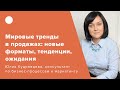 Мировые тренды в продажах: новые форматы, тенденции, ожидания