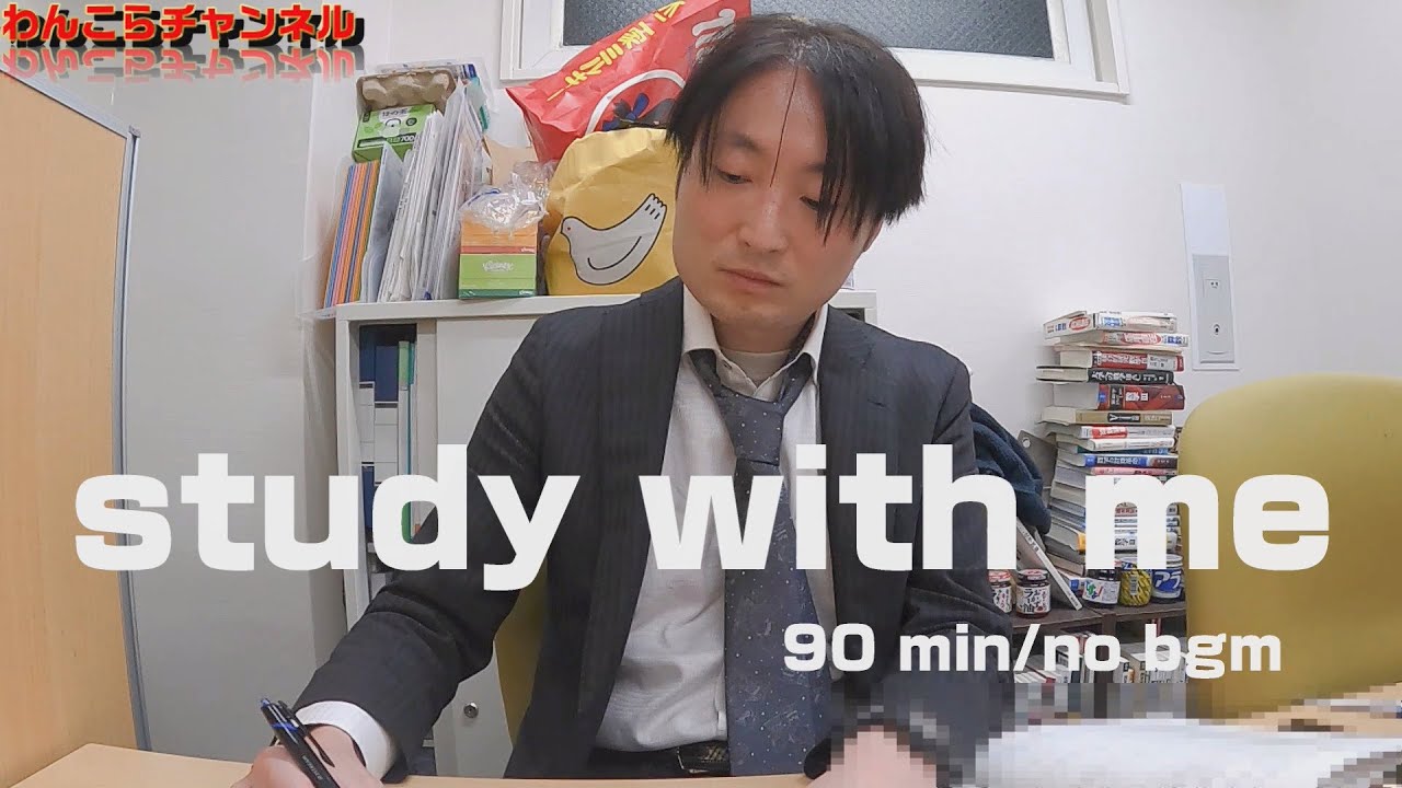 【study with me】わんこら先生と一緒に勉強しよう【90分 1対1対応の数学Ⅰ編】