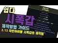 3.13 누구나 쉽게 시체폭발 갑옷 제작방법