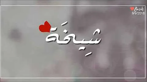 اغنية عيد ميلاظ باسم شيخه تحميل Download Mp4 Mp3