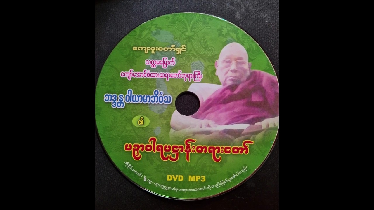 သတ္တမမြောက် ကျော်အောင်စံထားဆရာတော်ဘုရားကြီး ဘဒ္ဒန္တ ဝါယာမာဘိဝံသ၏ ပဉှာဝါရပဌာန်းတရားတော် (၁)