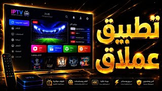 🚨 تطبيق IPTV عملاق تجربة مشاهدة مختلفة تمامًا هذا التطبيق IPTV فاجأني! 😱🔥 screenshot 4