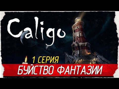 Caligo -1- БУЙСТВО ФАНТАЗИИ [Прохождение на русском]