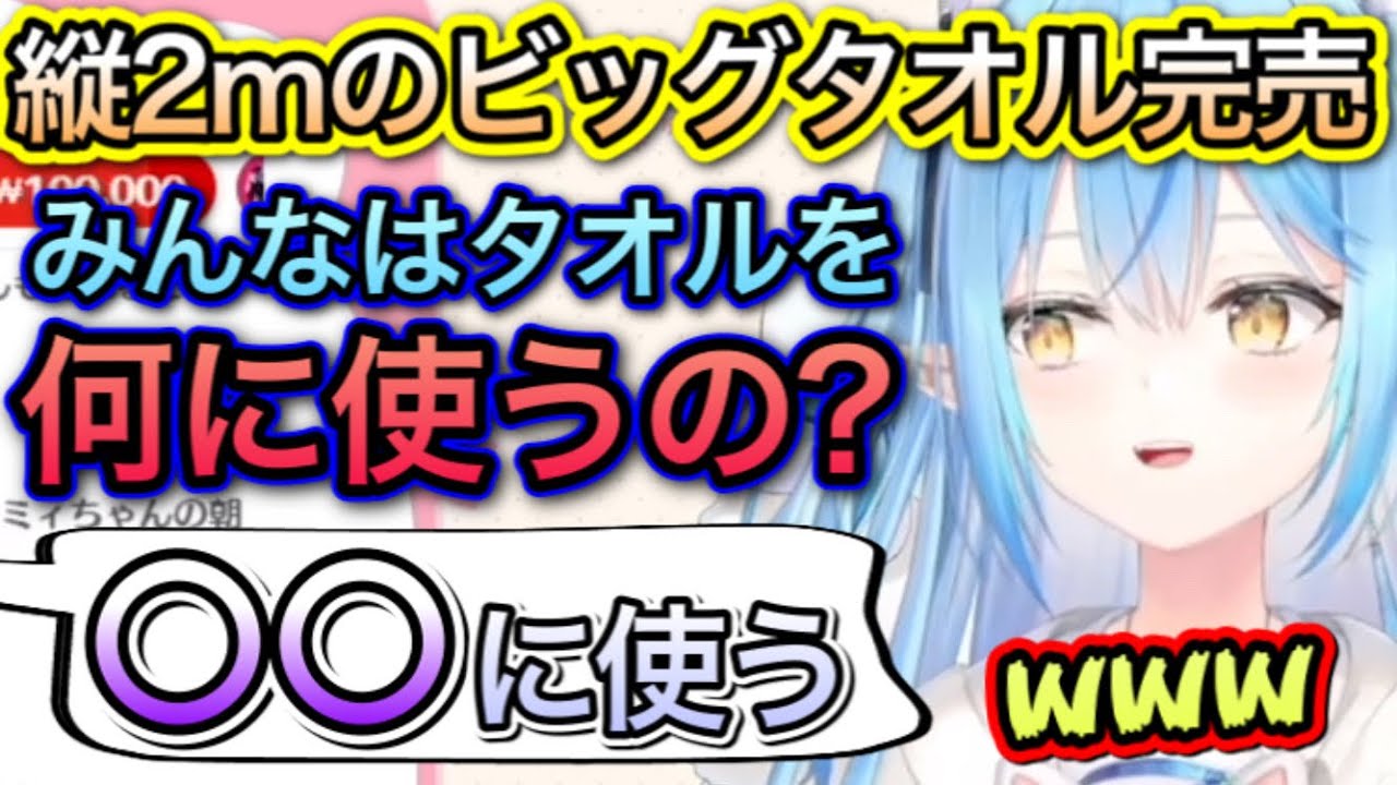 ビッグタオルの使い方で、ある事がバレてしまうリスナーwww【雪花ラミィ/ホロライブ/切り抜き】