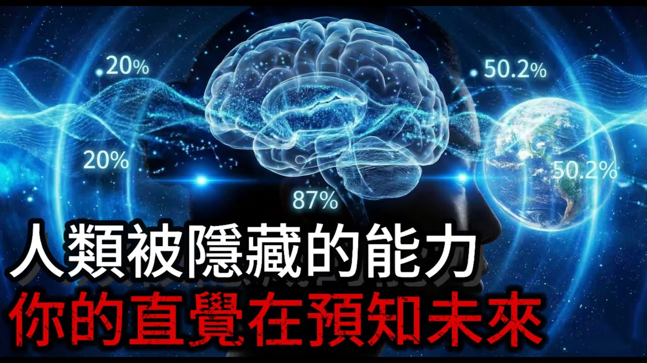 看一眼就能改變命運？科學家證實：你的直覺比你想的更恐怖｜911前87人同時感應危機｜量子意識的驚人真相