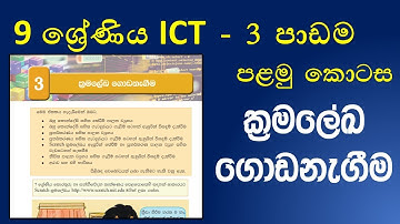 Grade 9 ICT textbook 3rd lesson programming development part 1| 9 ශ්‍රේ්ණිය ICT තෙවන පාඩම  1 කොටස