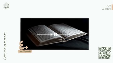 الورد الأربعون | سورة الأنبياء | الختمة الصوتية