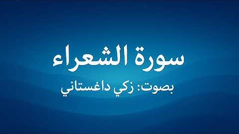 سورة الشعراء كاملة بصوت جميل وخاشع – زكي داغستاني