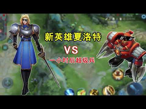 王者荣耀：夏洛特VS一小时后超级兵，超级兵5200攻击！夏洛特能打过吗？