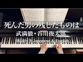 死んだ男の残したものは/武満徹•谷川俊太郎/All That the Man Left Behind When He Died/Toru Takemitsu/Shuntaro Tanikawa