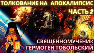 Толкование на апокалипсис. Часть 2. Священномученик Гермоген Тобольский Толкование на апокалипсис. Часть 2. Священномученик Гермоген Тобольский