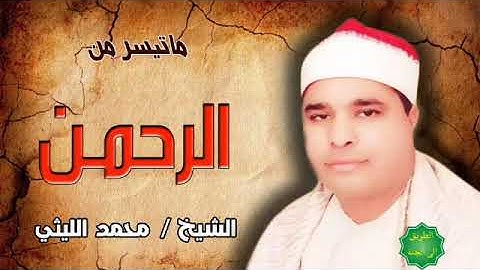 الشيخ / محمد الليثي ماتيسر من سورة الرحمن