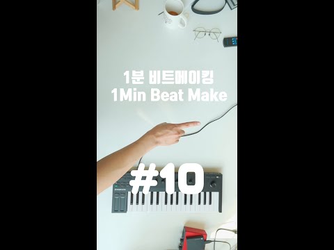 10번째 1분 비트만들기