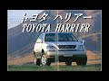 自動車カタログ トヨタ ハリアー TOYOTA HARRIER 自動車カタログ トヨタ ハリアー TOYOTA HARRIER
