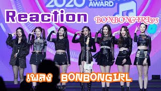 r1se Reaction bonbongirl303 เพลง bonbongirl