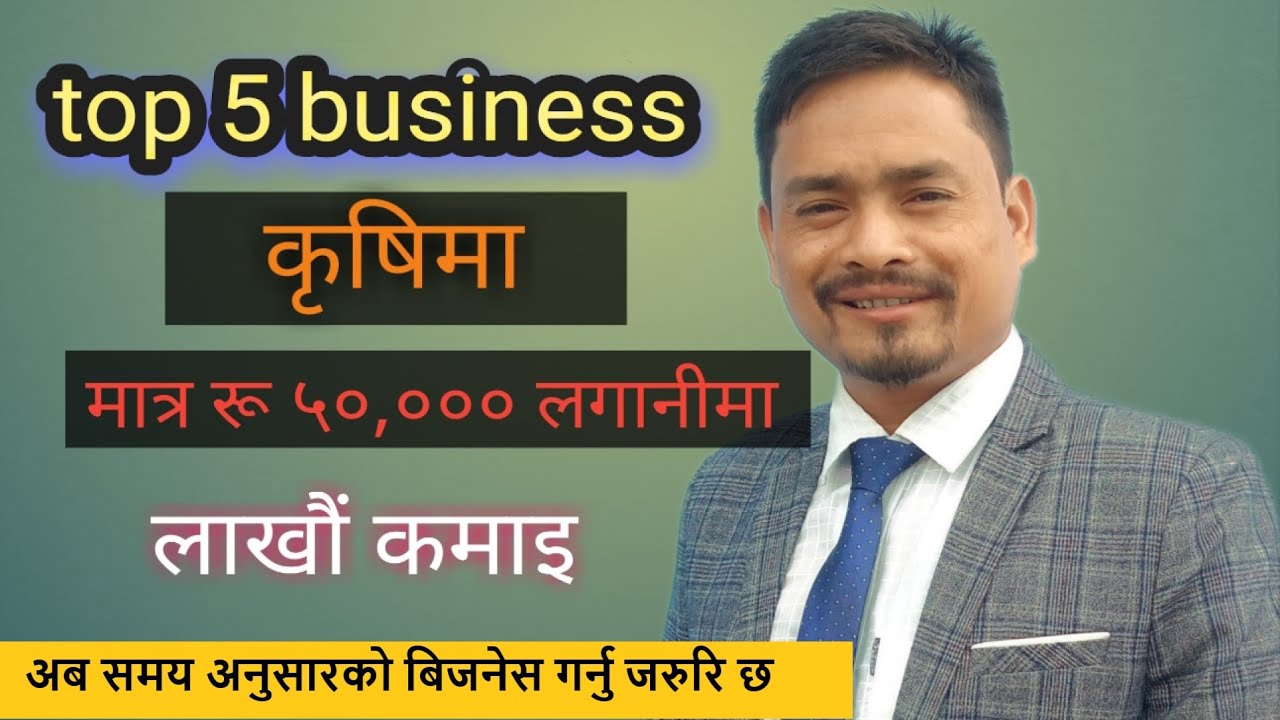 top 5 Bussinees Agriculture मात्र ५०,००० लगानिमा || Bussiness idea