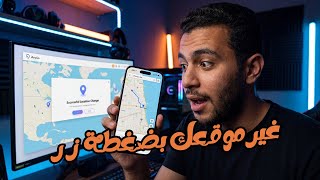 تطبيق تغيير الموقع للايفون .. تغيير موقعك في الايفون على iOS 26 بدون جيلبريك✅ screenshot 1