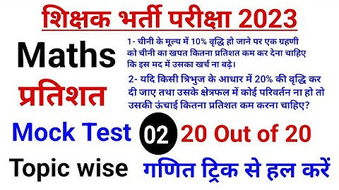 Uptet // Bihar Stet || Math Classes ||  Topic 1- Percentage (प्रतिशत) || Mock Test - 2 #bihar #ctet