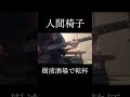 樹液酒場で乾杯/人間椅子 ギターソロ