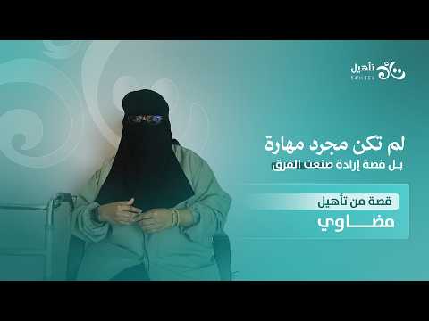 قصة نجاح