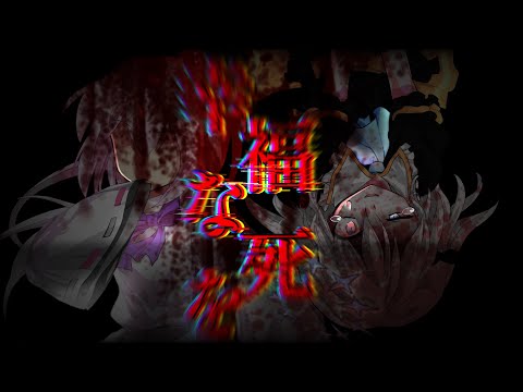 【東方改変pv】幸福な死を