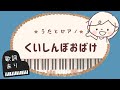 くいしんぼおばけ 【おかあさんといっしょのうた  くもんのうた200】