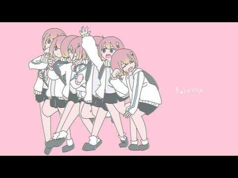 きゅうくらりん- いよわ〔歌ってみた〕三才↯