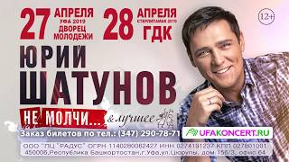 Юрий  Шатунов в Уфе!